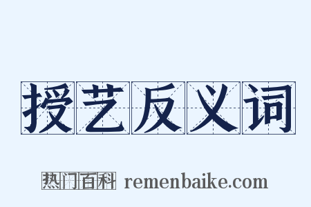 授艺反义词是什么意思的图片
